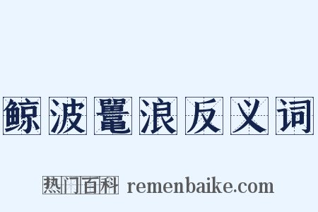 鲸波鼍浪反义词是什么意思的图片